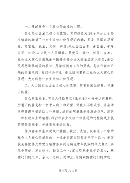 关于社会主义核心价值观演讲稿.docx