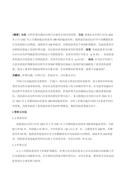 护理沟通在妇科门诊患者中的应用分析.docx