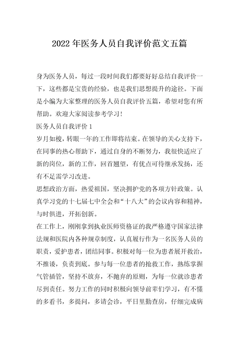 2022年医务人员自我评价范文五篇