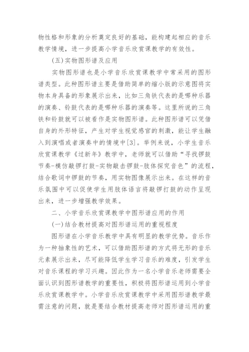 小学音乐欣赏课教学中图形谱应用的作用论文.docx