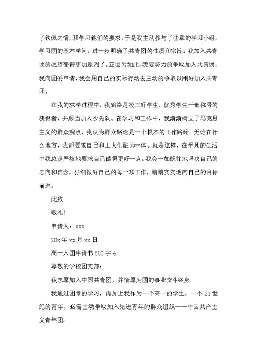 2022高一入团申请书800字5篇