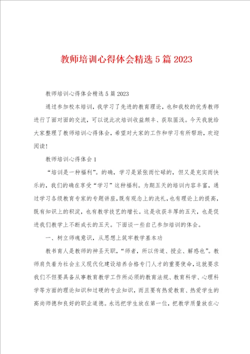 教师培训心得体会精选5篇2023