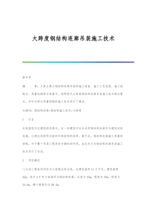 大跨度钢结构连廊吊装施工技术.docx