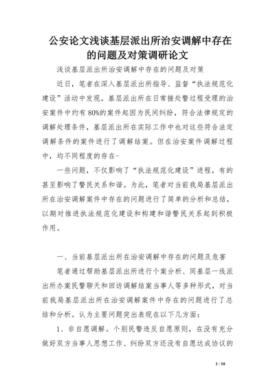 公安论文浅谈基层派出所治安调解中存在的问题及对策调研论文