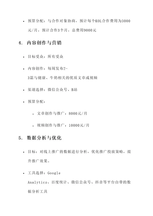 牛奶线上推广预算方案