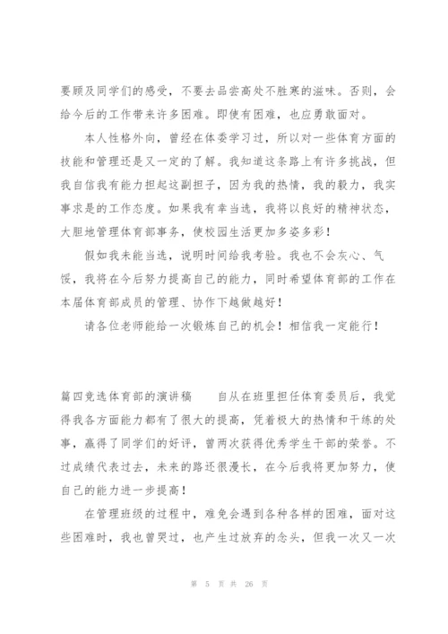 竞选体育部的演讲稿十二篇.docx