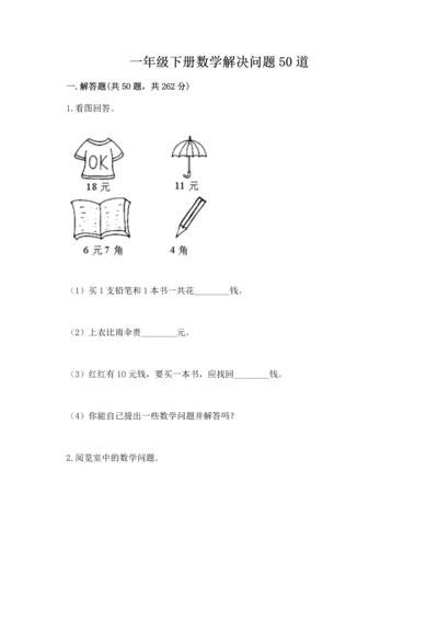 一年级下册数学解决问题50道含完整答案（有一套）.docx