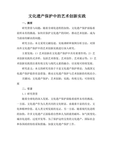 文化遗产保护中的艺术创新实践