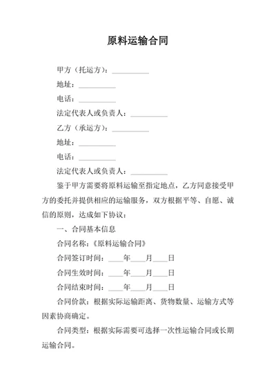 原料运输合同