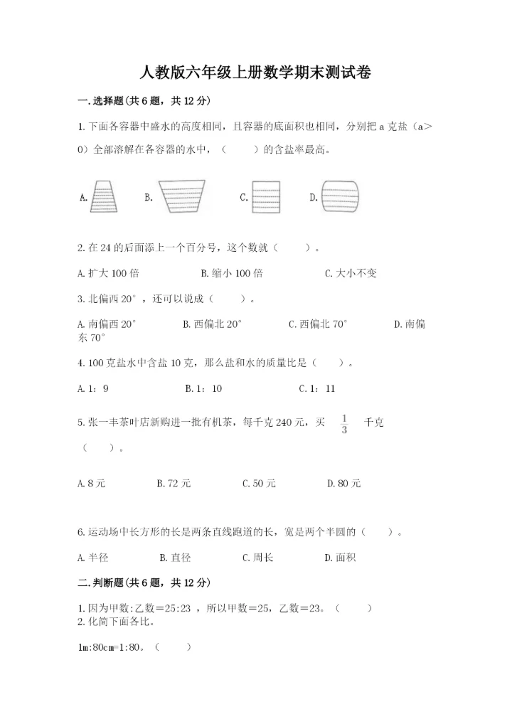 人教版六年级上册数学期末测试卷含答案（实用）.docx