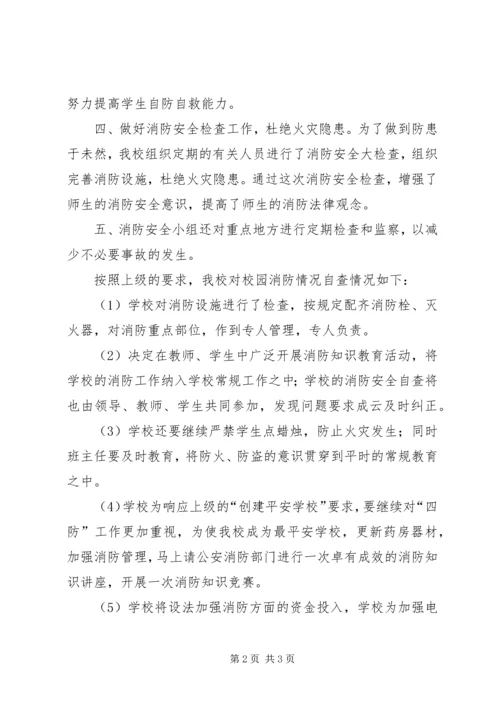 小学消防安全自查报告.docx