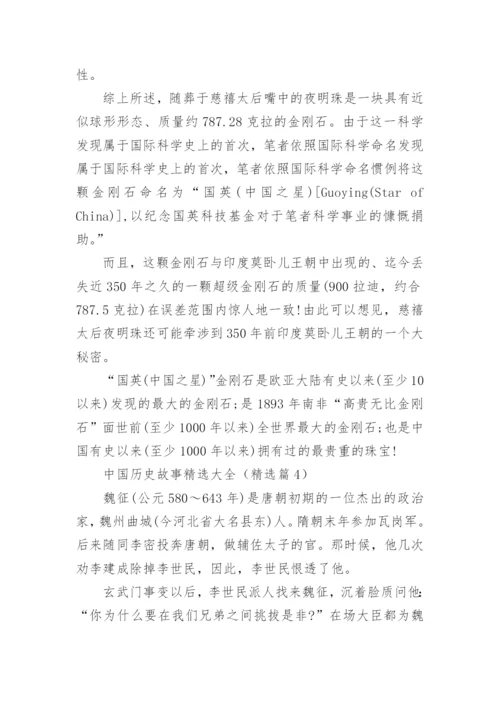 中国历史故事精选大全5篇.docx