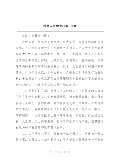 铁路安全教育心得10篇.docx