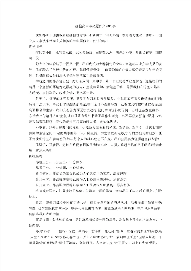 拥抱高中半命题作文600字