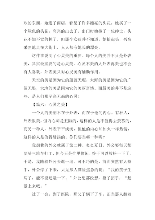 心灵之美作文600字.docx