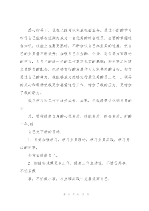 银行员工年终总结.docx