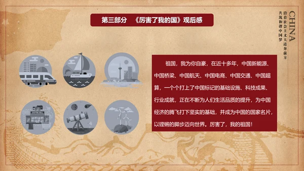 厉害了我的国爱国教育思想汇报PPT模板