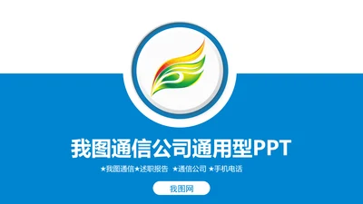 简约我图通信公司述职工作动态PPT