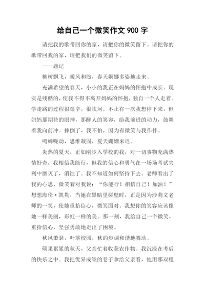 给自己一个微笑作文900字.docx