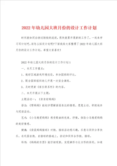 2022年幼儿园大班月份的设计工作计划