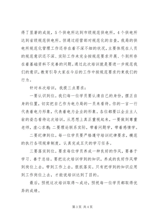 农电职工培训班开学典礼讲话.docx