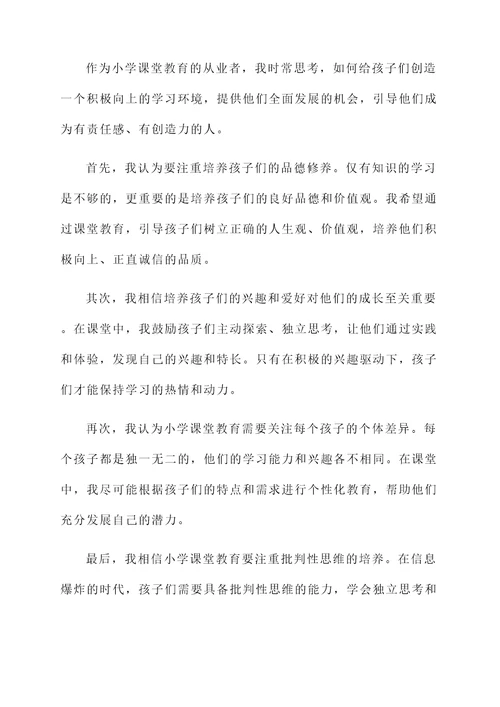 小学课堂教育感言