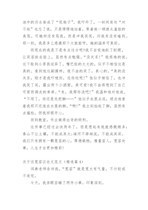 关于谈宽容议论文范文.docx