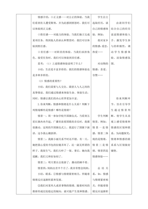 【核心素养目标】5.1 我们的情感世界 教学设计（表格式）人教版道德与法治七年级下册