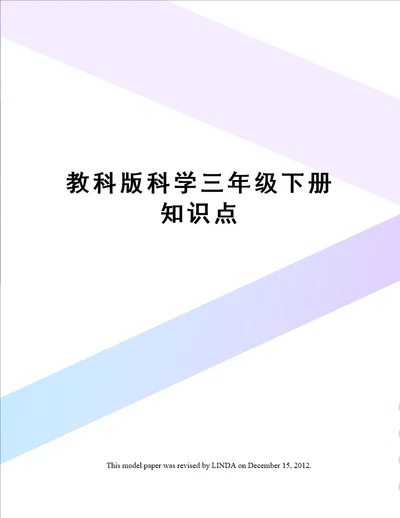 教科版科学三年级下册知识点