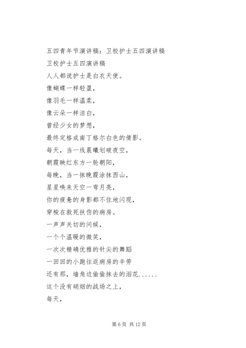 关于五四演讲稿5分钟.docx