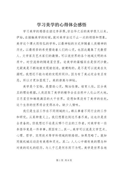 学习美学的心得体会感悟.docx