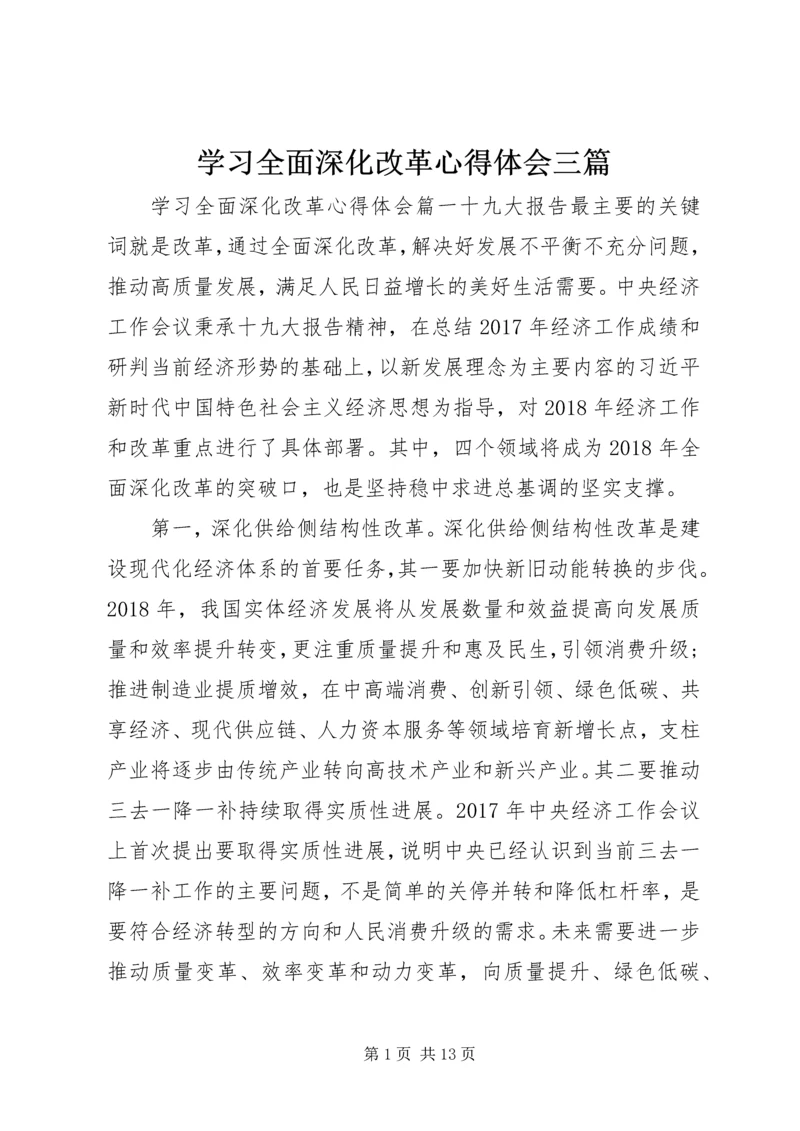 学习全面深化改革心得体会三篇.docx