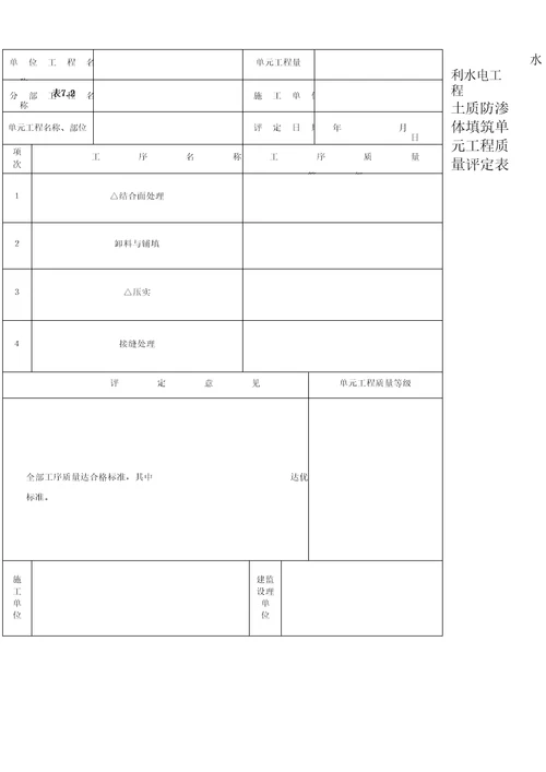 土石坝单元工程质量验收表格模板