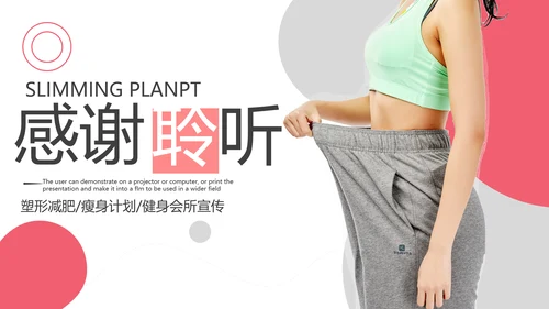 健康塑形美容减肥瘦身美体馆宣传PPT模板