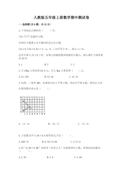 人教版五年级上册数学期中测试卷（典优）.docx