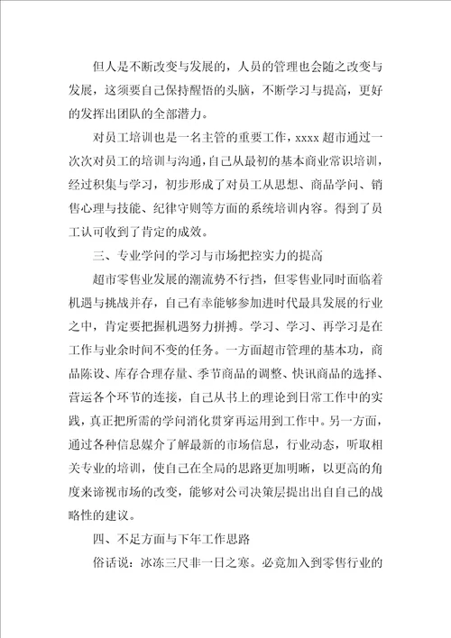 2022超市述职报告