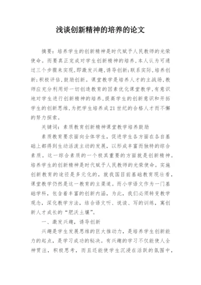 浅谈创新精神的培养的论文.docx