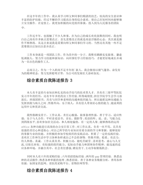 综合素质自我陈述报告.docx