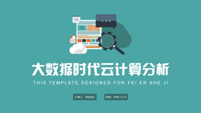 大数据时代云计算分析报告通用PPT模板