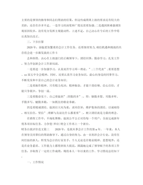 精编之财务自我评价范文三篇精选范文.docx