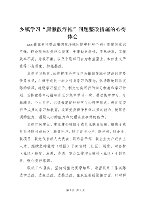 乡镇学习“庸懒散浮拖”问题整改措施的心得体会.docx