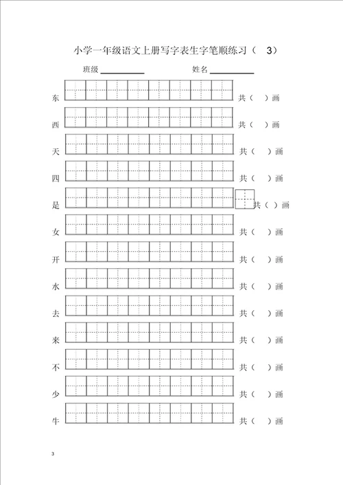 2017部编版一年级语文上册写字表生字笔顺练习