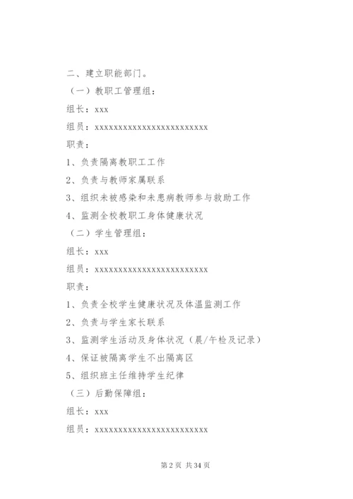 学校传染病防控工作预案.docx