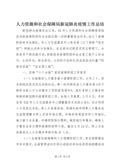 人力资源和社会保障局新冠肺炎疫情工作总结.docx