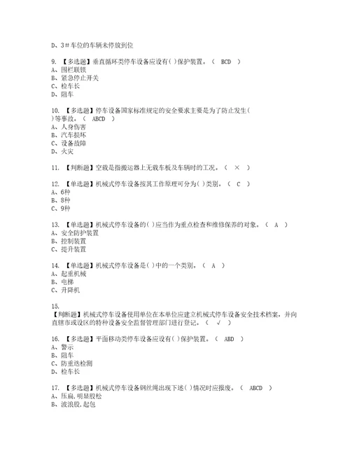 2022年机械式停车设备司机考试题库答案参考59