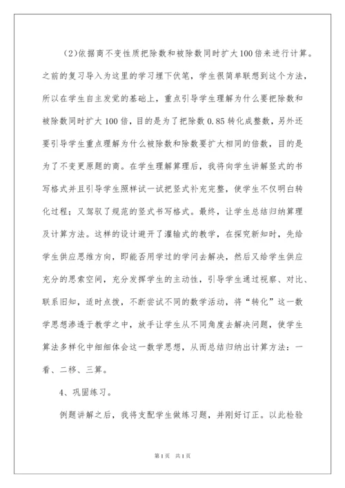 2022一个数除以小数说课稿.docx