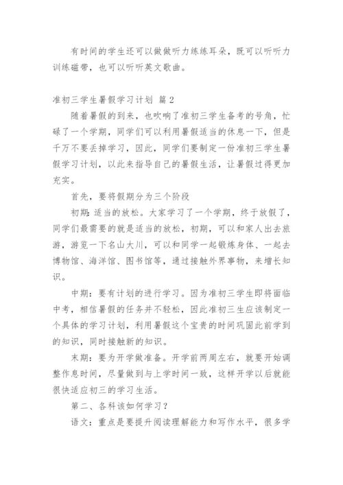 准初三学生暑假学习计划.docx