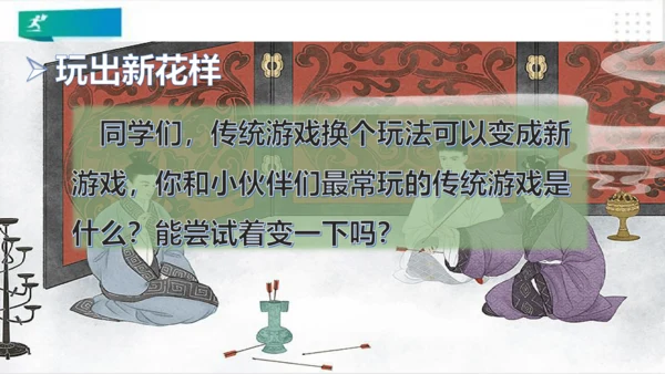 二年级道德与法治下册：第七课 我们有新玩法 课件（共22张PPT）