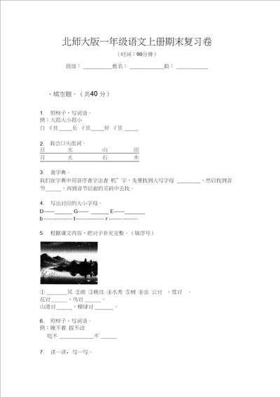 北师大版一年级语文上册期末复习卷