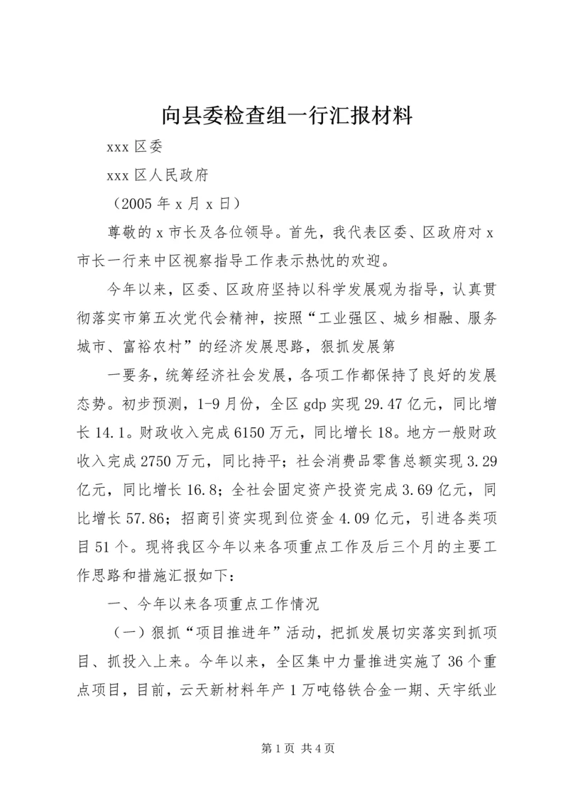 向县委检查组一行汇报材料 (5).docx